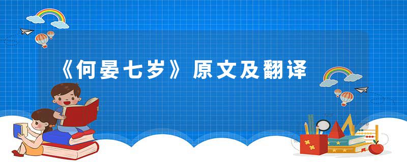 《何晏七岁》原文及翻译