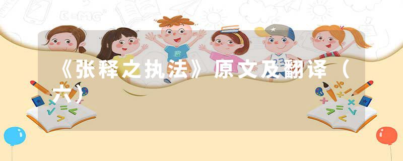 《张释之执法》原文及翻译（六）