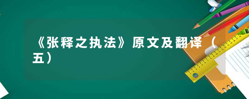 《张释之执法》原文及翻译（五）