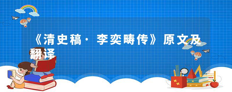 《清史稿·李奕畴传》原文及翻译