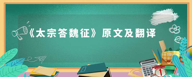 《太宗答魏征》原文及翻译