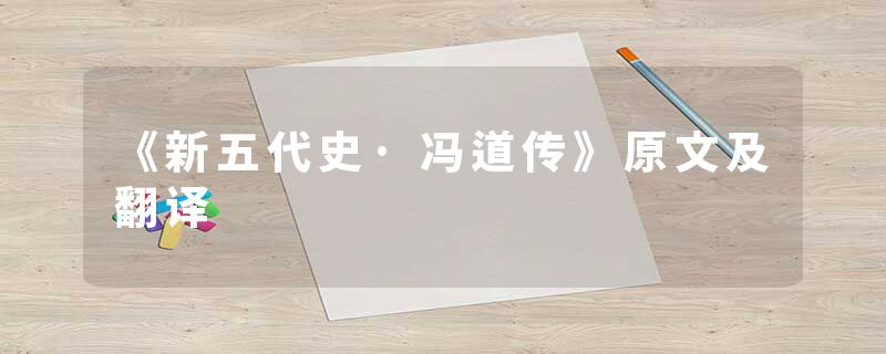 《新五代史·冯道传》原文及翻译