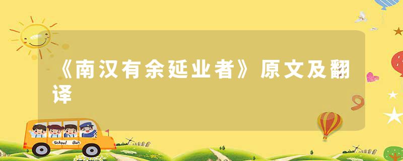 《南汉有余延业者》原文及翻译