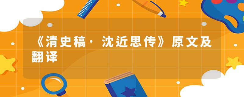 《清史稿·沈近思传》原文及翻译