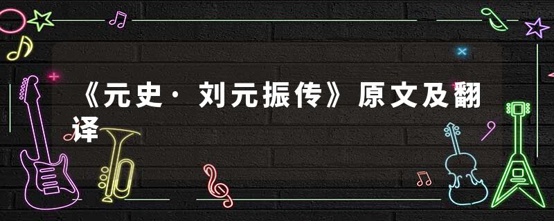 《元史·刘元振传》原文及翻译