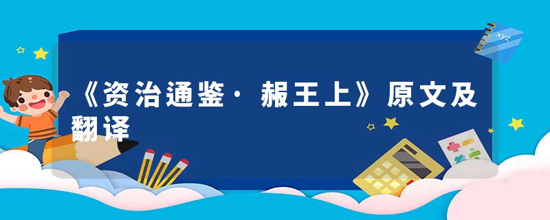 《资治通鉴·赧王上》原文及翻译
