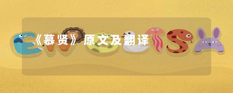 《慕贤》原文及翻译