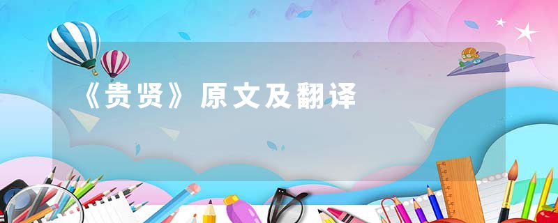 《贵贤》原文及翻译