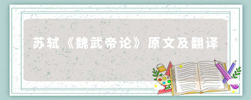 苏轼《魏武帝论》原文及翻译