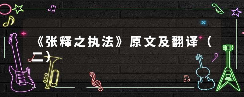 《张释之执法》原文及翻译(二)