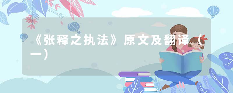 《张释之执法》原文及翻译（一）