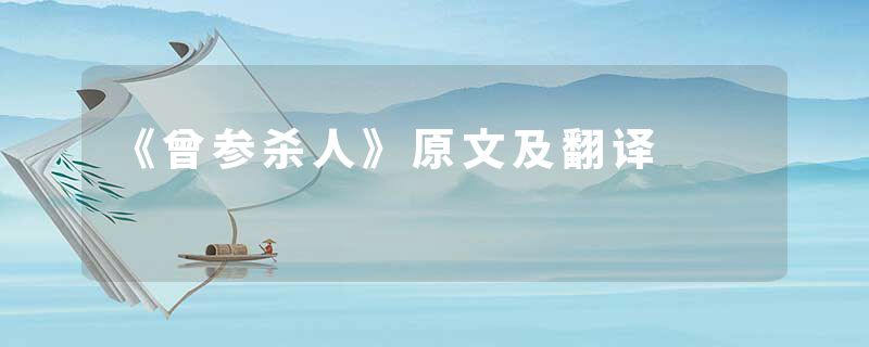 《曾参杀人》原文及翻译