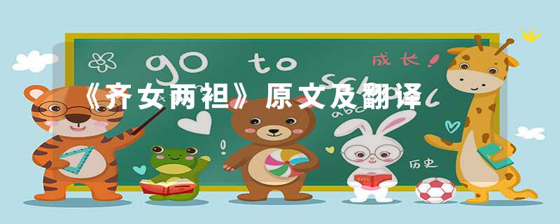 《齐女两袒》原文及翻译