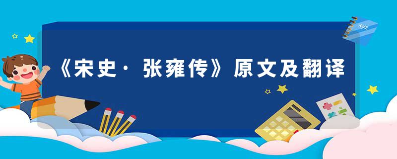 《宋史·张雍传》原文及翻译