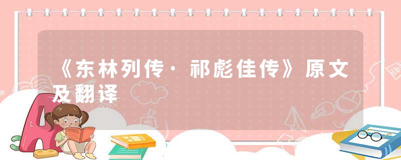 《东林列传·祁彪佳传》原文及翻译