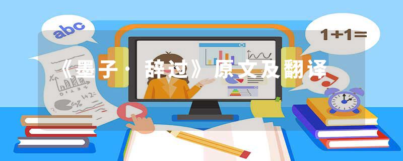 《墨子·辞过》原文及翻译