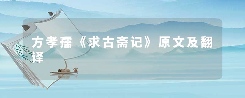 方孝孺《求古斋记》原文及翻译