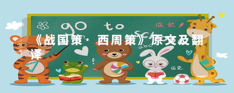 《战国策·西周策》原文及翻译