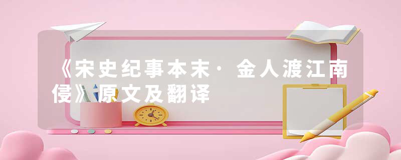 《宋史纪事本末·金人渡江南侵》原文及翻译