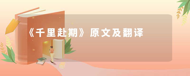 《千里赴期》原文及翻译