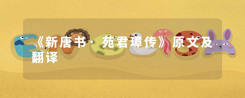 《新唐书·苑君璋传》原文及翻译