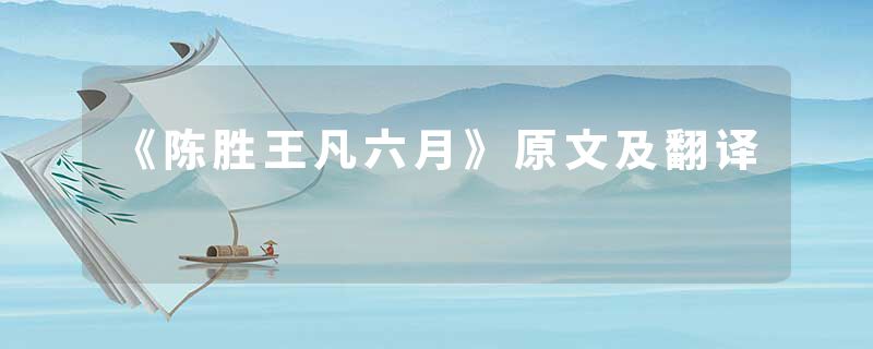 《陈胜王凡六月》原文及翻译