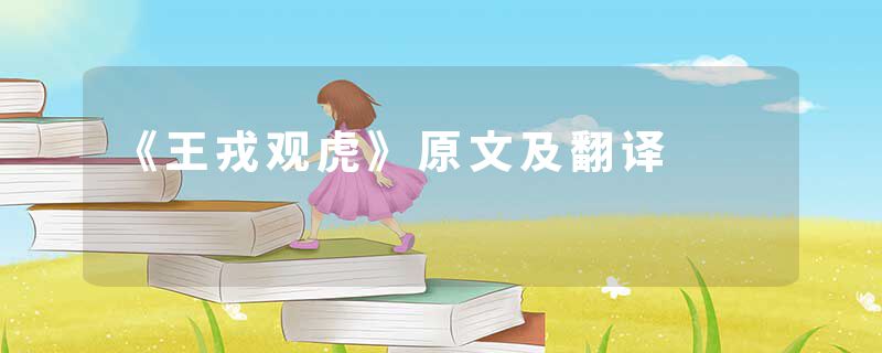 《王戎观虎》原文及翻译