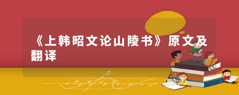 《上韩昭文论山陵书》原文及翻译