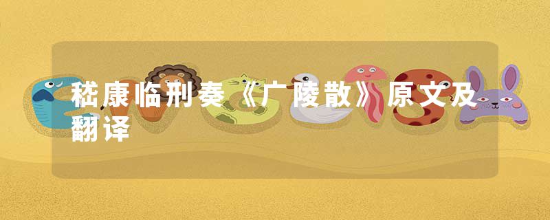 嵇康临刑奏《广陵散》原文及翻译