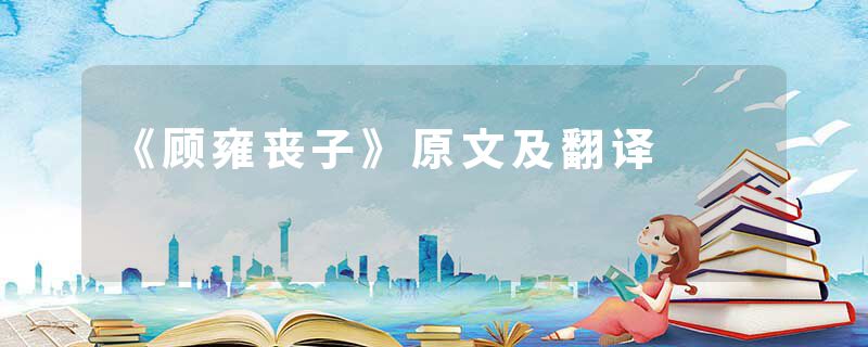 《顾雍丧子》原文及翻译