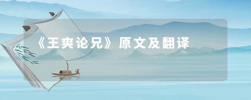 《王爽论兄》原文及翻译