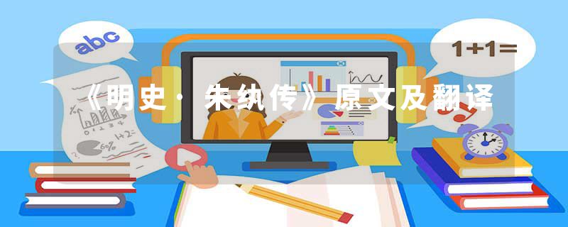 《明史·朱纨传》原文及翻译