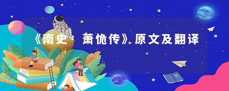 《南史·萧恑传》原文及翻译