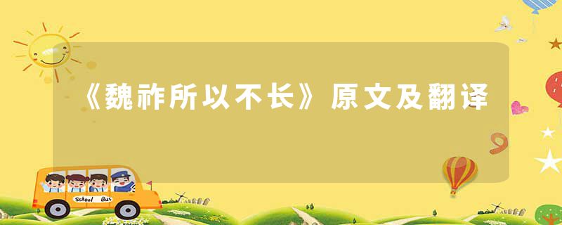 《魏祚所以不长》原文及翻译
