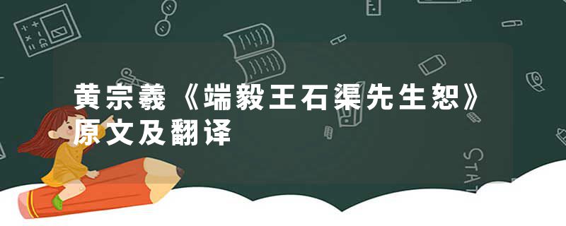 黄宗羲《端毅王石渠先生恕》原文及翻译