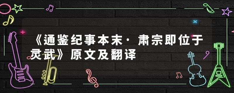 《通鉴纪事本末·肃宗即位于灵武》原文及翻译