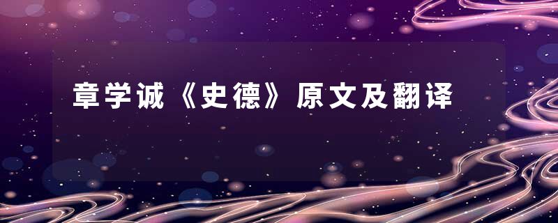 章学诚《史德》原文及翻译