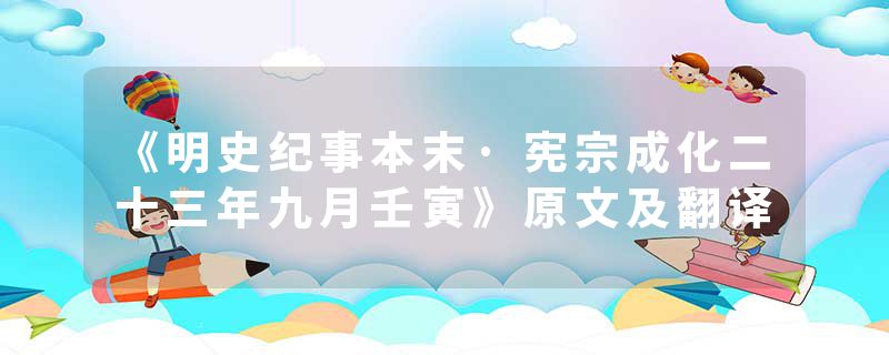 《明史纪事本末·宪宗成化二十三年九月壬寅》原文及翻译