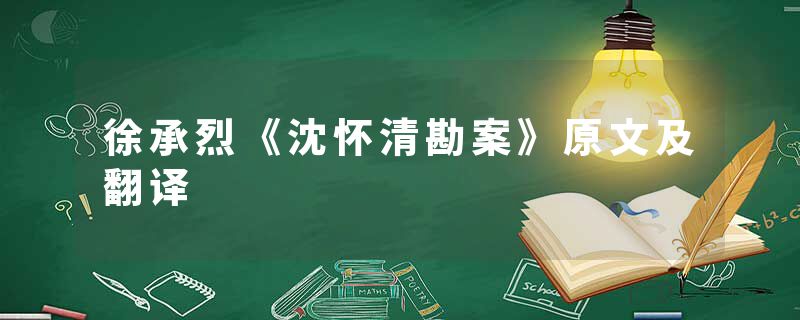 徐承烈《沈怀清勘案》原文及翻译