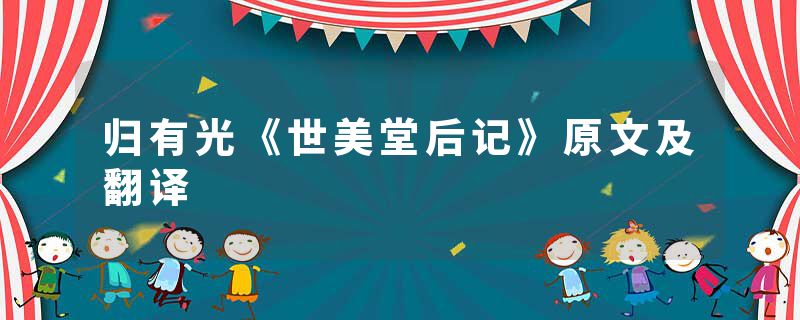 归有光《世美堂后记》原文及翻译