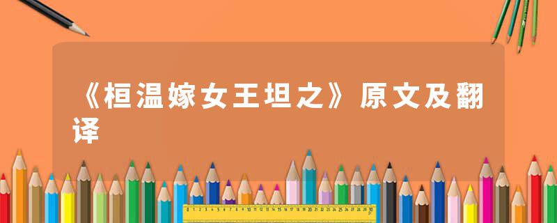 《桓温嫁女王坦之》原文及翻译