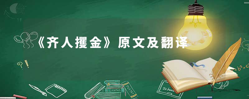 《齐人攫金》原文及翻译