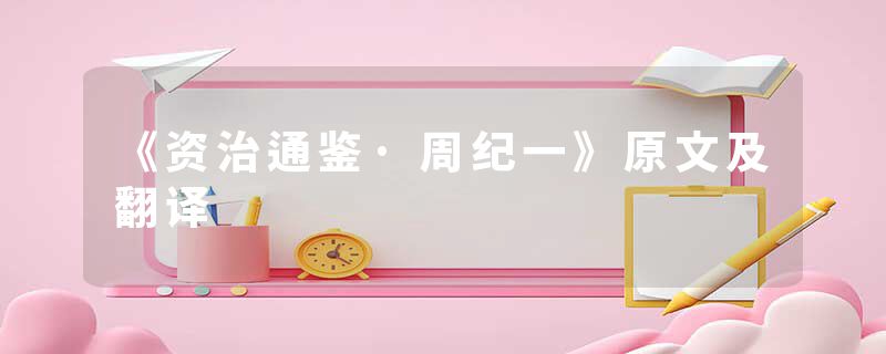 《资治通鉴·周纪一》原文及翻译