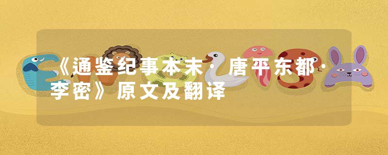 《通鉴纪事本末·唐平东都·李密》原文及翻译