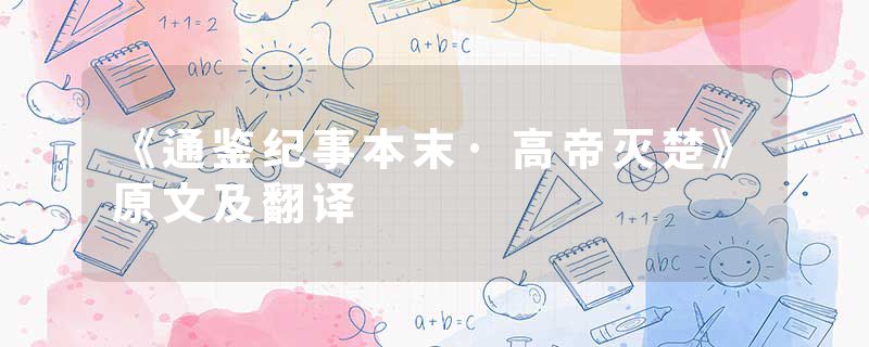 《通鉴纪事本末·高帝灭楚》原文及翻译