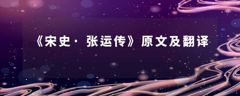 《宋史·张运传》原文及翻译