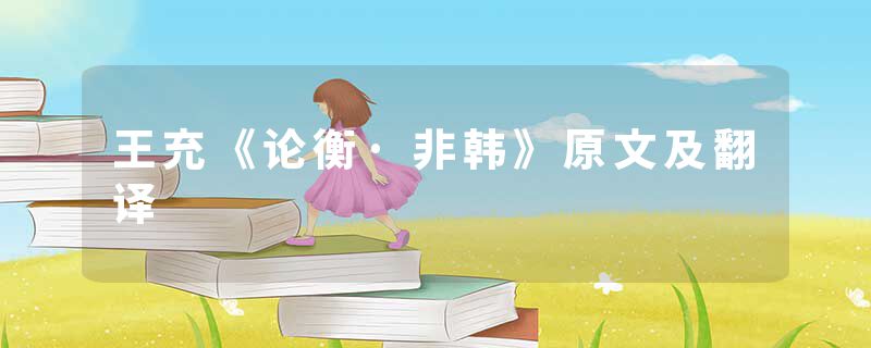 王充《论衡·非韩》原文及翻译