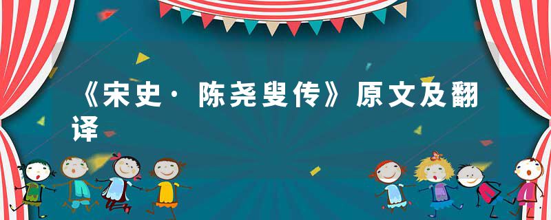 《宋史·陈尧叟传》原文及翻译