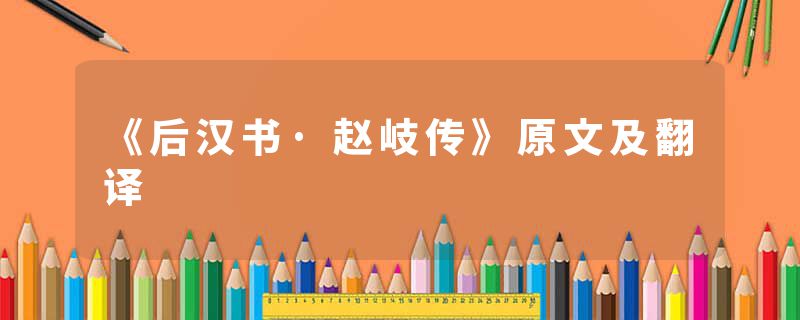 《后汉书·赵岐传》原文及翻译