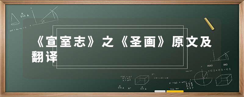 《宣室志》之《圣画》原文及翻译